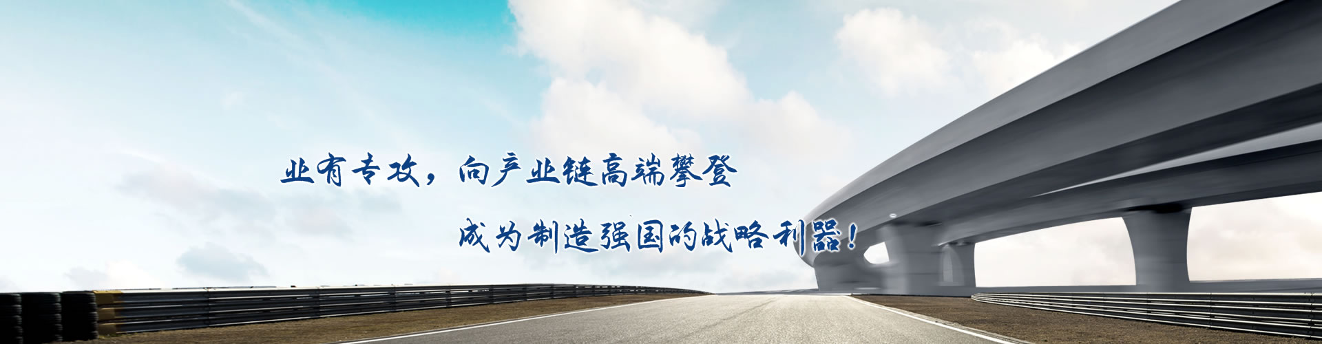 正心正德、嚴(yán)控品質(zhì)、執(zhí)著務(wù)實(shí)、科技創(chuàng)新